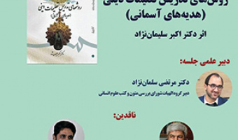 نقد و بررسی کتاب روش های تدریس تعلیمات دینی /۳ خردادماه/۴۰۲