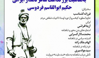 نشست تخصصی بزرگداشت شاعر نامدار ایرانی حکیم ابوالقاسم فردوسی/۶ خردادماه /۴۰۲