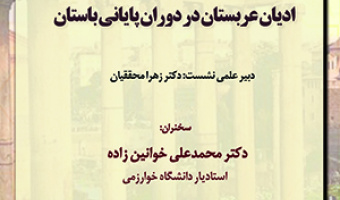 ادیان عربستان در دوران پایانی باستان/ ۸خرداد ماه/۴۰۲