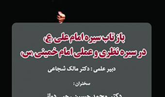بازتاب سیره امام علی(ع) در سیره نظری و عملی امام خمینی(ره)/ ۹خرداد ماه/۴۰۲