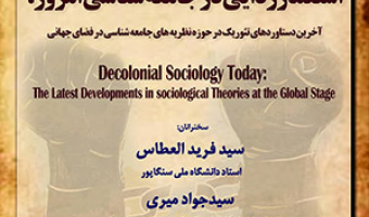 استعمارزدایی در جامعه‌شناسی امروز/ ۱۳خردادماه/۴۰۲