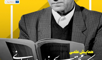 همایش علمی استاد کریم مجتهدی؛ فیلسوف ایرانی برگزار می‌شود