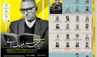 برگزاری نکوداشت یک‌ عمر فعالیت علمی استاد کریم مجتهدی