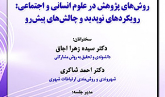 سلسله نشست‌های همایش «روش‌های پژوهش در علوم انسانی و اجتماعی: رویکردهای نو پدید و چالش‌های پیش‌رو »/ ۲۴ خرداد ماه/۴۰۲