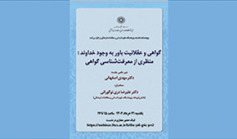 گواهی و عقلانیت باور به وجود خداوند /۲۱ خرداد ماه/۴۰۲