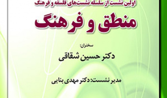 منطق و فرهنگ/۲۸ خردادماه/۴۰۲