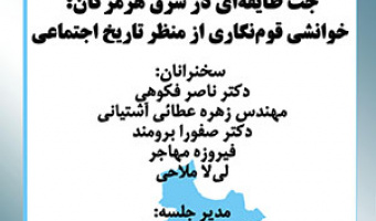 جت طایفه‌ای در شرق هرمزگان: خوانشی قوم‌نگاری از منظر تاریخ اجتماعی/ ۴ تیرماه /۴۰۲