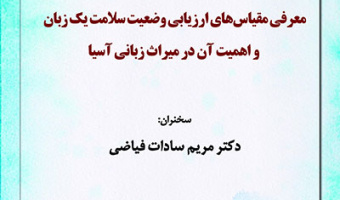معرفی مقیاس‌های ارزیابی وضعیت سلامت یک زبان  و اهمیت آن در میراث زبانی آسیا/ ۴تیرماه/۴۰۲