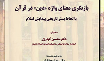 نشست «بازنگری معنای واژه «دین» در قرآن با لحاظ بستر تاریخی پیدایش اسلام»/ ۵ تیرماه /۴۰۲