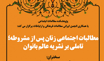 مطالبات اجتماعی زنان پس از مشروطه/ ۱۰تیرماه/۴۰۲