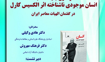 نشست واکاوی جایگاه کتاب «انسان موجودی ناشناخته»/۱۰تیرماه/۴۰۲