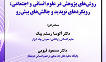 سلسله نشست‌های همایش روش‌های پژوهش در علوم انسانی و اجتماعی رویکردهای نوپدید و چالش‌های پیش‌رو ۱۱ تیرماه /۴۰۲
