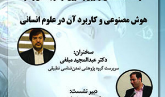 دومین نشست از سلسله نشست‌های نوآوری و فناوری در علوم انسانی و هنر هوش مصنوعی و کاربرد آن در علوم انسانی/۱۷ تیرماه/۴۰۲