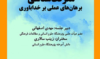 معرفت‌شناسی برهان‌های عملی بر خداباوری/ ۱۸تیر ماه/۴۰۲