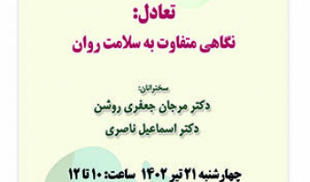 تعادل؛ نگاهی متفاوت به سلامت روان/ ۲۱تیرماه/۴۰۲