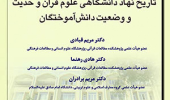 نگاهی به  تاریخ نهاد دانشگاهی علوم قرآن و حدیث و وضعیت دانش‌آموختگان /۲۹خردادماه/۴۰۲