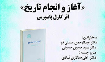 سلسله نشست‌های چیستی و چرایی فلسفه تاریخ، بررسی کتاب «آغاز و انجام تاریخ» /۱۹ تیرماه/ ۴۰۲