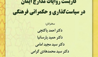 کاربست روایات مدارج ایمان در سیاست‌گذاری و حکمرانی فرهنگی/ ۲۶ تیرماه/۴۰۲