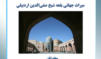 چهارمین جلسه از سلسله نشست‌های موزه‌ها و علوم انسانی: میراث جهانی بقعه شیخ صفی‌الدین اردبیلی/۳ مرداد ماه /۴۰۲