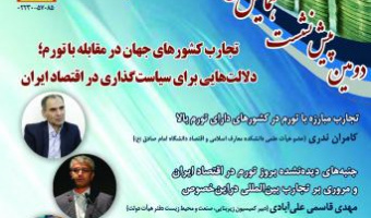 دومین پیش نشست همایش ملی مسئله تورم در ایران ۱۹ شهریور ۴۰۲