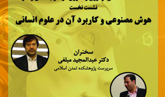 نشست نخست هوش مصنوعی و کاربرد آن در علوم انسانی