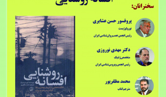 نشست نقد و بررسی کتاب «افسانه روشنایی» ۱۴ تیر ۱۴۰۲