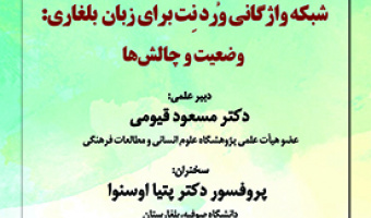 شبکه واژگانی وردنت برای زبان بلغاری: وضعیت و چالش ها ۲۸ شهریور ۱۴۰۲