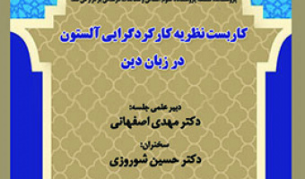 کاربست نظریه کارکرد گرایی آلستون در زبان دین ۲۶ شهریور ۱۴۰۲