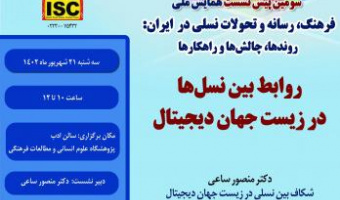 روابط بین نسل‌ها در زیست‌جهان دیجیتال ۲۱ شهریور ۱۴۰۲