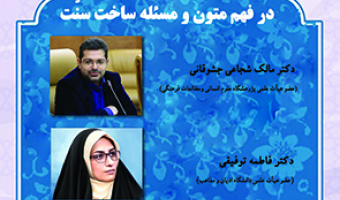 روش تاریخی در فهم متون و مسئله ساخت سنت ۲۹ شهریور ۱۴۰۲