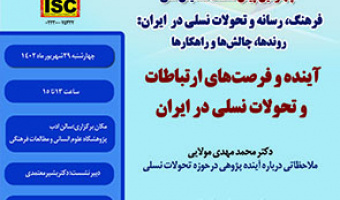 آینده و فرصت های ارتباطات و تحولات نسلی در ایران ۲۹ شهریور ۱۴۰۲