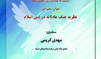 نظریه جنگ عادلانه در دین اسلام ۵ مهر ۱۴۰۲