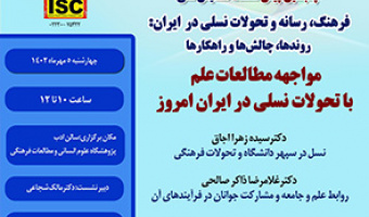 مواجهه مطالعات علم با تحولات نسلی در ایران امروز ۵ مهر ۴۰۲