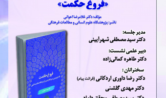 رونمایی از کتاب «فروغ حکمت» در پژوهشگاه علوم انسانی و مطالعات فرهنگی برگزار می‌شود