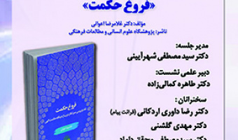 رونمایی از کتاب فروغ حکمت ۲۶ مهر ۱۴۰۲