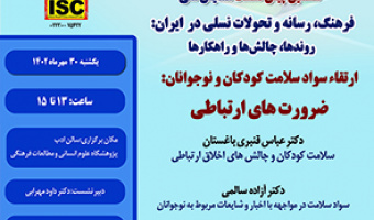 ارتقاء سواد سلامت کودکان و نوجوانان: ضرورت های ارتباطی ۳۰ مهر ۱۴۰۲