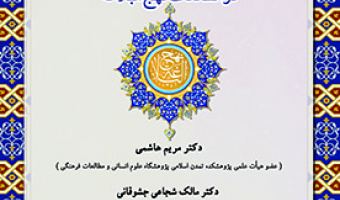کاربست هرمنوتیکی پارادایم تأویل روان شناخت گرا در مطالعات نهج البلاغه ۳ آبان ۱۴۰۲