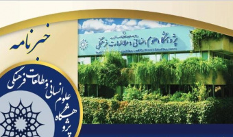 خبرنامه شهریورماه پژوهشگاه علوم انسانی و مطالعات فرهنگی منتشر شد