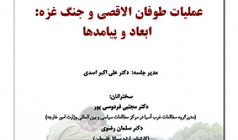 عملیات طوفان الاقصی و جنگ غزه: ابعاد و پیامدها ۹ آبان ۱۴۰۲