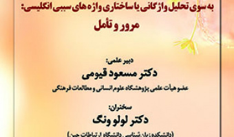 به سوی تحلیل واژگانی یا ساختاری واژه های سببی انگلیسی: مرور و تامل ۱۳ آبان ۱۴۰۲