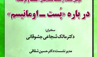 دومین نشست از سلسله نشست های فلسفه و فرهنگ درباره «پست-اومانیسم» ۱۶ آبان ۱۴۰۲