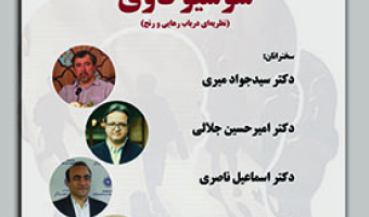 نگاهی به کتاب سوسیوکاوی ۱۶ ابان ۱۴۰۲