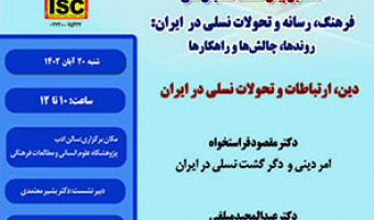 دین، ارتباطات و تحولات نسلی در ایران ۲۰ آبان ۱۴۰۲