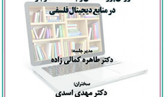 روش پژوهش و جست و جو در منابع دیجیتال فلسفی ۲۲ آبان ۱۴۰۲