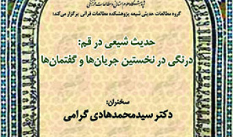 حدیث شیعی در قم: درنگی در نخستین جریان ها و گفتمان ها ۲۲ آبان ۱۴۰۲
