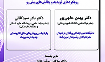 رویکردهای نو پدید و چالش های پیش رو ۲۷ آبان ۱۴۰۲