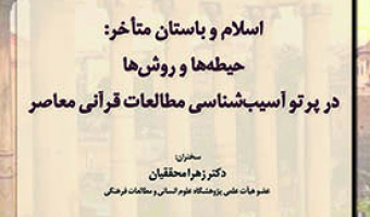 اسلام و باستان متاخر: حیطه ها و روش ها در پرتو آسیب شناسی مطالعات قرآنی معاصر ۲۷ ابان ۱۴۰۲