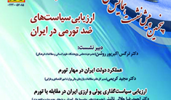 ارزیابی سیاست های ضد تورمی در ایران ۲۸ آبان ۱۴۰۲