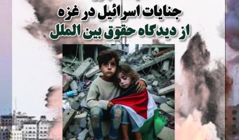 نمایشگاه مجازی جنایات اسرائیل غاصب در غزه از دیدگاه حقوق بین‌الملل