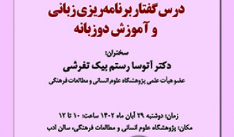 درس گفتار برنامه ریزی زبانی و آموزش دوزبانه ۲۹ آبان ۱۴۰۲